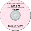 抗菌素材 (CD-ROM版)のサムネイル画像