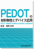 PEDOTの材料物性とデバイス応用のサムネイル画像