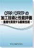 CFRP / CFRTPの加工技術と性能評価のサムネイル画像