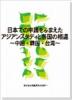 日本での申請をふまえたアジアンスタディと各国の相違のサムネイル画像