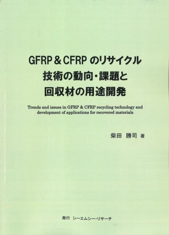 GFRP & CFRPのリサイクル技術の動向・課題と回収材の用途開発の画像
