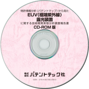 EUV (極端紫外線) 露光装置 技術開発実態分析調査報告書 (CD-ROM版)の画像