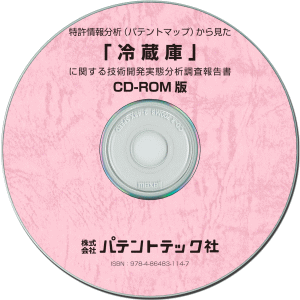 冷蔵庫 技術開発実態分析調査報告書 (CD-ROM版)の画像