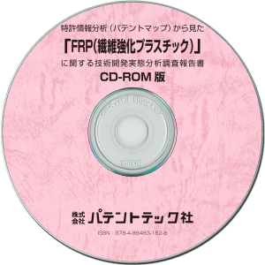 FRP(繊維強化プラスチック) 技術開発実態分析調査報告書 (CD-ROM版)の画像
