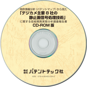 デジカメ主要8社の静止画信号処理技術 技術開発実態分析調査報告書 (CD-ROM版)の画像