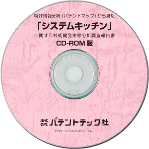 システムキッチン 技術開発実態分析調査報告書 (CD-ROM版)の画像