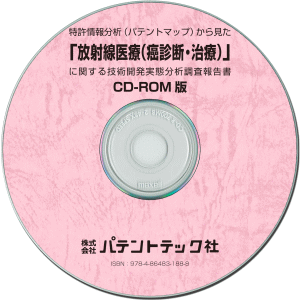 放射線医療(癌診断・治療) 技術開発実態分析調査報告書 (CD-ROM版)の画像