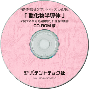 酸化物半導体 技術開発実態分析調査報告書 (CD-ROM版)の画像