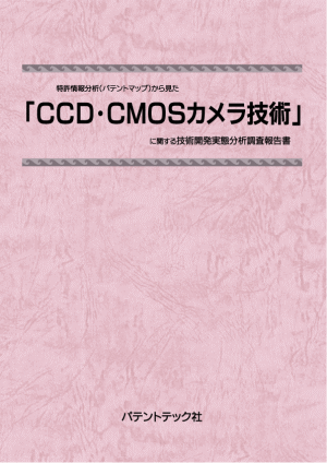 CCD・CMOSカメラ技術 技術開発実態分析調査報告書の画像