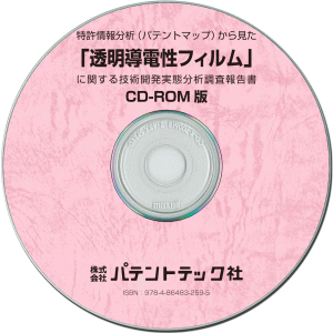 透明導電性フィルム 技術開発実態分析調査報告書 (CD-ROM版)の画像