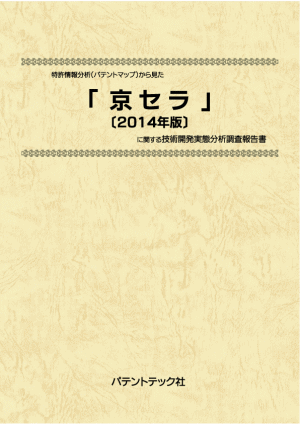 京セラ〔2014年版〕 技術開発実態分析調査報告書の画像
