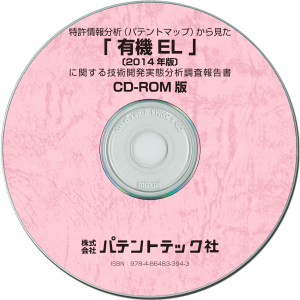 有機EL〔2014年版〕 技術開発実態分析調査報告書(CD-ROM版)の画像