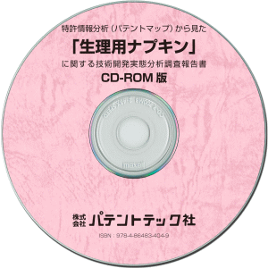 生理用ナプキン 技術開発実態分析調査報告書 (CD-ROM版)の画像