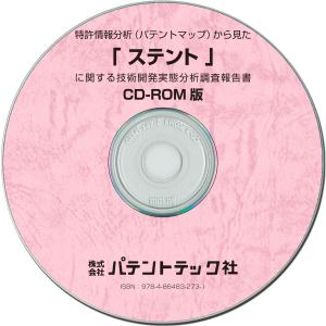 ステント 技術開発実態分析調査報告書 (CD-ROM版)の画像