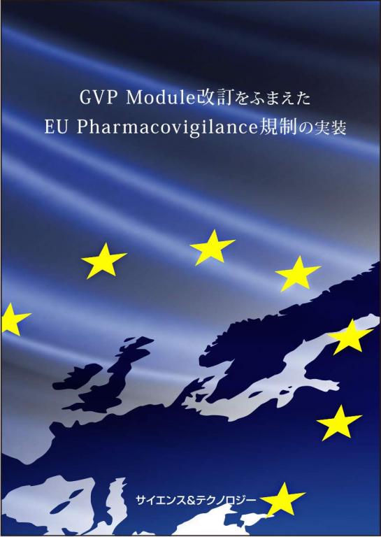 GVP Module改訂をふまえたEU Pharmacovigilance規制の実装の画像