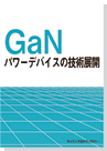 GaNパワーデバイスの技術展開の画像