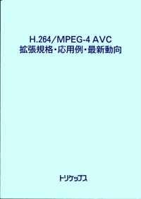 H.264 / MPEG-4 AVC 拡張規格・応用例・最新動向の画像