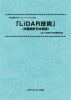 LiDAR技術 (米国特許日本語版)のサムネイル画像