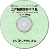 工作機械業界20社 (CD-ROM版)のサムネイル画像