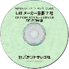 LiBメーカー主要7社 (CD-ROM版)のサムネイル画像