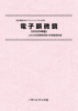 電子顕微鏡〔2025年版〕技術開発実態分析調査報告書 (書籍版)のサムネイル画像