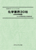 化学業界30社〔2025年版〕技術開発実態分析調査報告書 (書籍版)のサムネイル画像