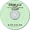 化学業界30社〔2025年版〕技術開発実態分析調査報告書 (CD-ROM版)のサムネイル画像