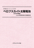 ペロブスカイト太陽電池〔2025年版〕技術開発実態分析調査報告書 (書籍版)のサムネイル画像