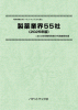 製薬業界55社〔2025年版〕技術開発実態分析調査報告書 (書籍版)のサムネイル画像
