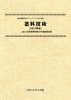 塗料技術〔2025年版〕技術開発実態分析調査報告書 (書籍版)のサムネイル画像