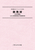 断熱材〔2025年版〕技術開発実態分析調査報告書 (書籍版)のサムネイル画像
