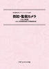 防犯・監視カメラ〔2025年版〕 技術開発実態分析調査報告書 (書籍版)のサムネイル画像