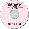 防犯・監視カメラ〔2025年版〕 技術開発実態分析調査報告書 (CD-ROM版)のサムネイル画像