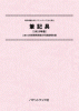 筆記具〔2025年版〕技術開発実態分析調査報告書 (書籍版)のサムネイル画像