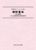 燃料電池〔2025年版〕技術開発実態分析調査報告書 (書籍版)のサムネイル画像