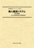無人搬送システム〔2025年版〕 技術開発実態分析調査報告書 (書籍版)のサムネイル画像