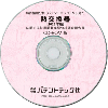 熱交換器〔2025年版〕技術開発実態分析調査報告書 (CD-ROM版)のサムネイル画像