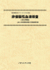 非侵襲性血液検査〔2025年版〕 技術開発実態分析調査報告書 (書籍版)のサムネイル画像
