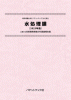 水処理膜〔2025年版〕技術開発実態分析調査報告書 (書籍版)のサムネイル画像