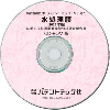 水処理膜〔2025年版〕技術開発実態分析調査報告書 (CD-ROM版)のサムネイル画像