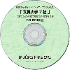 文具大手7社 技術開発実態分析調査報告書 (CD-ROM版)のサムネイル画像