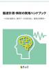 脳波計測・解析の実用ハンドブックのサムネイル画像