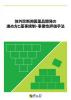 体外診断用医薬品開発の進め方と薬事規制・事業性評価手法のサムネイル画像