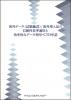 海外データ (試験施設) /海外導入品の信頼性基準適用と効率的なデータ利用・CTD申請のサムネイル画像