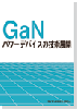 GaNパワーデバイスの技術展開のサムネイル画像