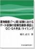 薬物動態(「ヘ」項)試験におけるデータ・試験の信頼性確保・保証とQC・QA手法/タイミングのサムネイル画像