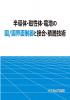 半導体・磁性体・電池の固/固界面制御と接合・積層技術のサムネイル画像