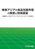 東南アジアの食品包装材料・日本とアジアのバリアー包装材料 実態と将来展望 2023-2025のサムネイル画像