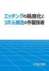 エッチングの高度化と3次元構造の作製技術のサムネイル画像