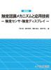 触覚認識メカニズムと応用技術 (増補版)のサムネイル画像